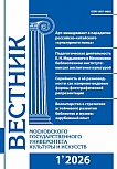 1 (129), 2026 - Вестник Московского государственного университета культуры и искусств