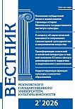 2 (130), 2026 - Вестник Московского государственного университета культуры и искусств
