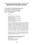 Русский провинциальный город в классической реалистической прозе XIX – ХХ веков