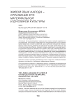 Живой язык народа – отражение его материальной и духовной культуры