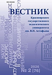 2 (76), 2026 - Вестник Красноярского государственного педагогического университета им. В.П. Астафьева