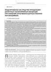 Моделирование как средство преодоления донаучных альтернативных концепций при освоении естественно-научных понятий обучающимися