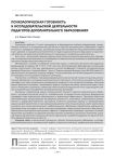 Психологическая готовность к исследовательской деятельности педагогов дополнительного образования