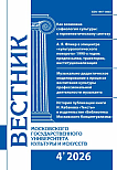 4 (132), 2026 - Вестник Московского государственного университета культуры и искусств