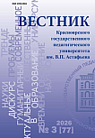 3 (77), 2026 - Вестник Красноярского государственного педагогического университета им. В.П. Астафьева