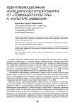 Идентификационный ресурс культурной памяти: от «помнящей культуры» к «культуре забвения»