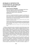 Музыка и литература в контексте духовной культуры России