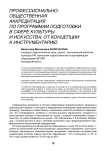 Профессионально-общественная аккредитация по программам подготовки в сфере культуры и искусства: от концепции к инструментарию