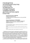 Руководитель организации культуры и искусства: особенности стандартизации управленческой деятельности в сфере культуры