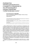 Разработка профессионального стандарта специалиста по организации и предоставлению туристических услуг