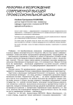 Реформа и возрождение современной высшей профессиональной школы