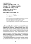 Разработка профессионального стандарта в области создания аудиовизуального изображения (художник-аниматор)