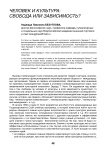 Человек и культура: свобода или зависимость?