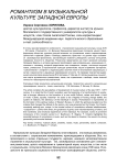 Романтизм в музыкальной культуре Западной Европы