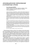 Инновационное образование в кризисные эпохи