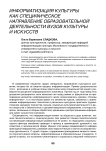 Информатизация культуры как специфическое направление образовательной деятельности вузов культуры и искусств