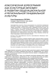 Классическая хореография как культурный феномен в развитии общенациональной и региональной танцевальной культуры