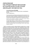 Образование как продуктивный механизм исторической и культурной эволюции человечества