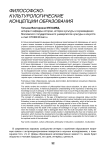 Философско-культурологические концепции образования