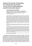 Педагогические проблемы на страницах журнала «Культура и образование»: аналитический обзор