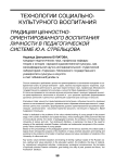 Традиции ценностно-ориентированного воспитания личности в педагогической системе Ю.А. Стрельцова