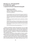 Вклад А.И. Арнольдова в развитие идей гуманитарной экологизации