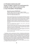 О профессиональной подготовке педагога-музыканта в вузе культуры и искусств: к постановке проблемы