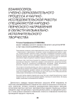 Взаимосвязь учебно-образовательного процесса и научно-исследовательской работы специалистов народно-певческого направления в области музыкально-исполнительского творчества