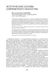 Эстетические основы современного искусства