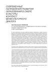Современные направления развития образования в сфере культуры: контекст межкультурного диалога