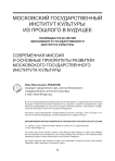 Современная миссия и основные приоритеты развития Московского государственного института культуры