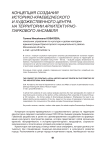 Концепция создания историко-краеведческого и художественного центра на территории архитектурно-паркового ансамбля