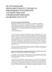Об организации образовательного процесса инвалидов в Российской государственной специализированной академии искусств