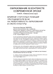 Влияние статусных позиций преподавателя вуза на эффективность образования в сфере культуры