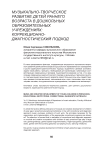 Музыкально-творческое развитие детей раннего возраста в дошкольных образовательных учреждениях: коррекционно-диагностический подход