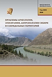 т.XXVI, 2020 - Проблемы археологии, этнографии, антропологии Сибири и сопредельных территорий