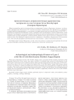 Археологическая и антропологическая характеристика материалов из слоя 3 стоянки Устье Реки Кутарей (Северное Приангарье)