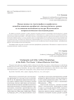 Новые данные по стратиграфии и морфологии ансамбля каменных артефактов "доклассического" уровня из отложения ископаемой культуры Мальтинского геоархеологического местонахождения