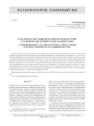 Пластинчатая и микропластинчатая индустрии в Северной, Восточной и Центральной Азии. 1. Возникновение пластинчатой индустрии в Африке и распространение ее на Ближний Восток