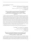 Результаты археологической разведки в зоне разработки Карачиякского каменноугольного месторождения в Новокузнецком районе Кемеровской области - Кузбасса в 2021 году