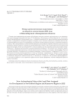 Новые археологические памятники на объектах землеотводов 2021 года в Новосибирской и Кемеровской областях