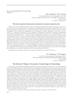 Русская деревня ананьино: археологические хронологии
