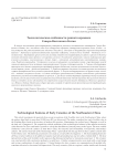 Технологические особенности ранней керамики Северо-Восточного Китая