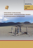 т.XXVIII, 2022 - Проблемы археологии, этнографии, антропологии Сибири и сопредельных территорий