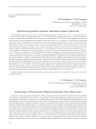 Археология русской деревни Ананьино: новые открытия