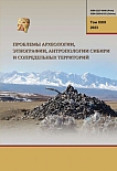 т.XXIX, 2023 - Проблемы археологии, этнографии, антропологии Сибири и сопредельных территорий