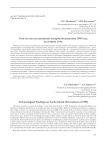 Результаты исследований материалов раскопок 1995 года на острове Сучу