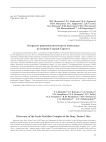Открытие ранненеолитического комплекса на стоянке Старый Тартас-1