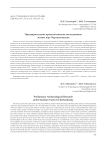 Предварительное археологическое исследование летних юрт Черталинских