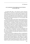 Исследование петроглифов Юго-Восточного Алтая в 2006 году